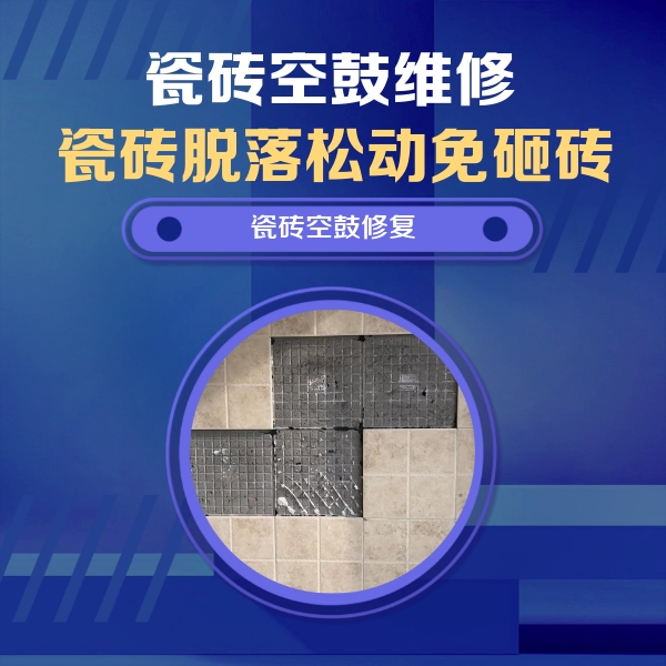 寿县瓷砖空鼓维修公司分享卫生间墙面瓷砖空鼓面积较大时，如何进行注浆修补？