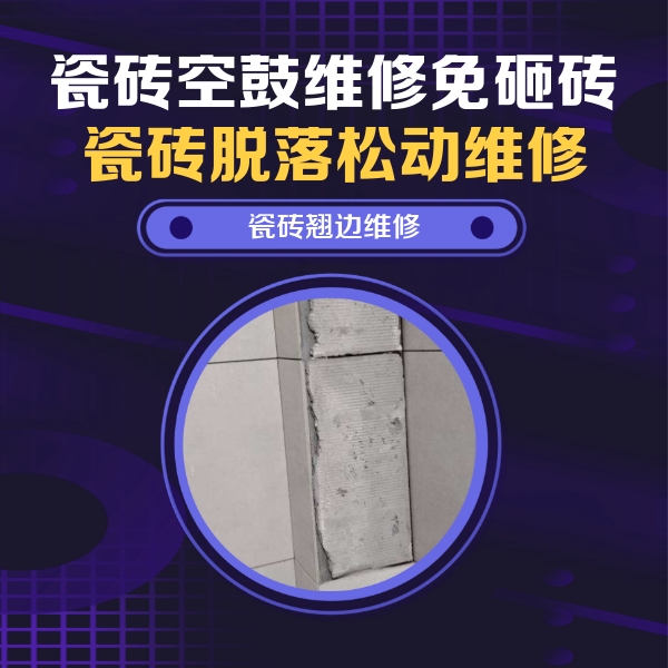 寿县瓷砖空鼓维修公司分享主卧的瓷砖空鼓维修方法