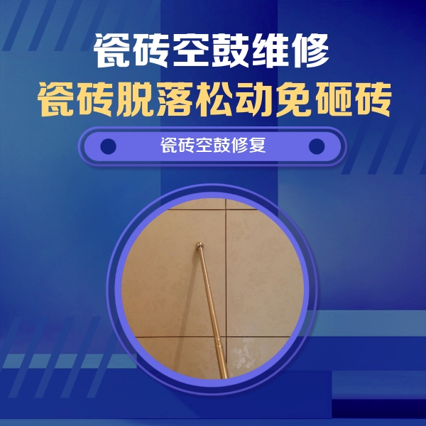 寿县瓷砖空鼓维修公司分享如何判断瓷砖空鼓的面积？