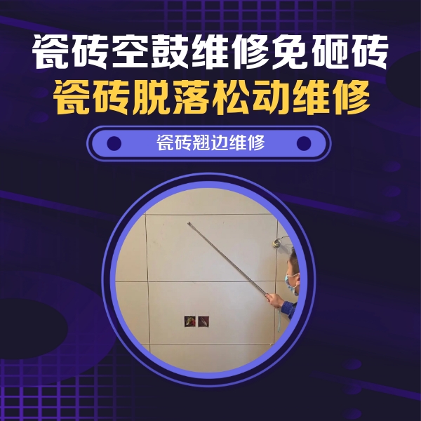寿县瓷砖空鼓维修公司分享瓷砖空鼓面积较大时，除了注浆修补还有哪些维修方法？