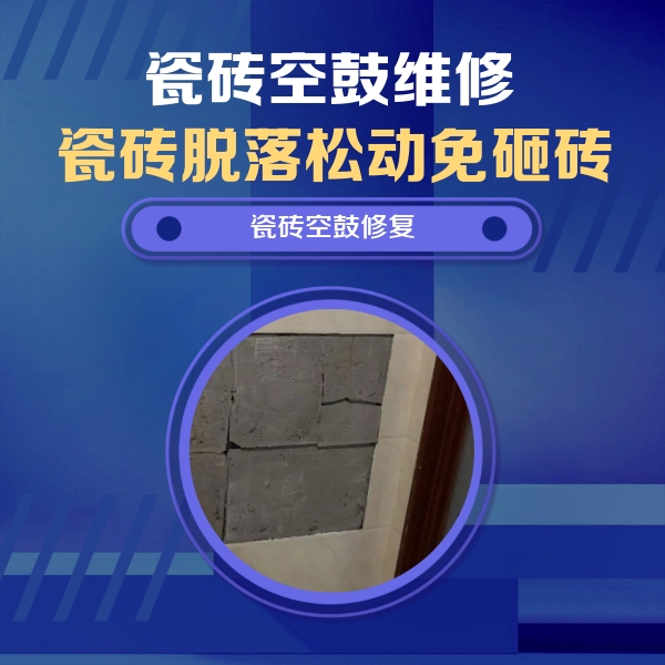 寿县瓷砖空鼓维修公司分享砖缝注浆修补空鼓的注意事项有哪些？