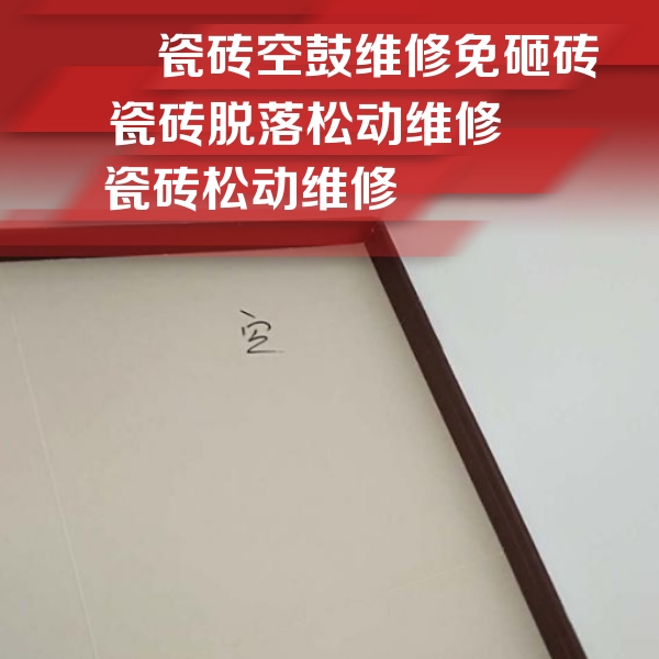 寿县瓷砖空鼓维修公司分享卫生间墙面瓷砖空鼓