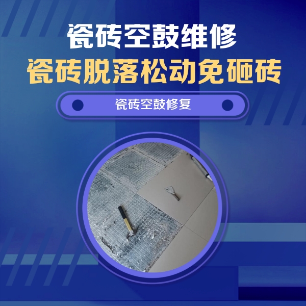 寿县瓷砖空鼓维修公司分享瓷砖松动维修的方法