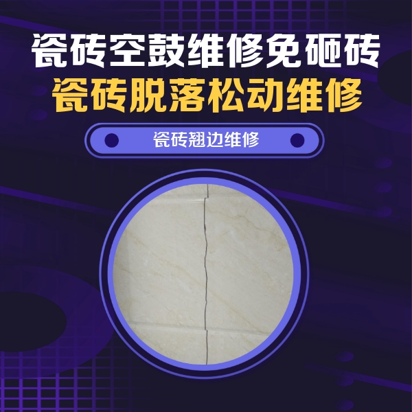寿县瓷砖空鼓维修公司分享砖缝注浆修补空鼓的具体操作步骤是什么