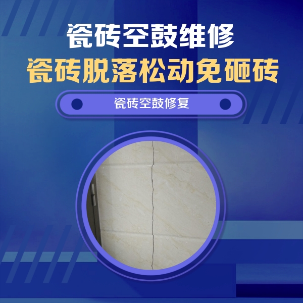 寿县瓷砖空鼓维修公司分享瓷砖空鼓面积较大时，除了注浆修补还有哪些维修方法？